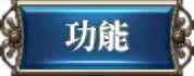 功能